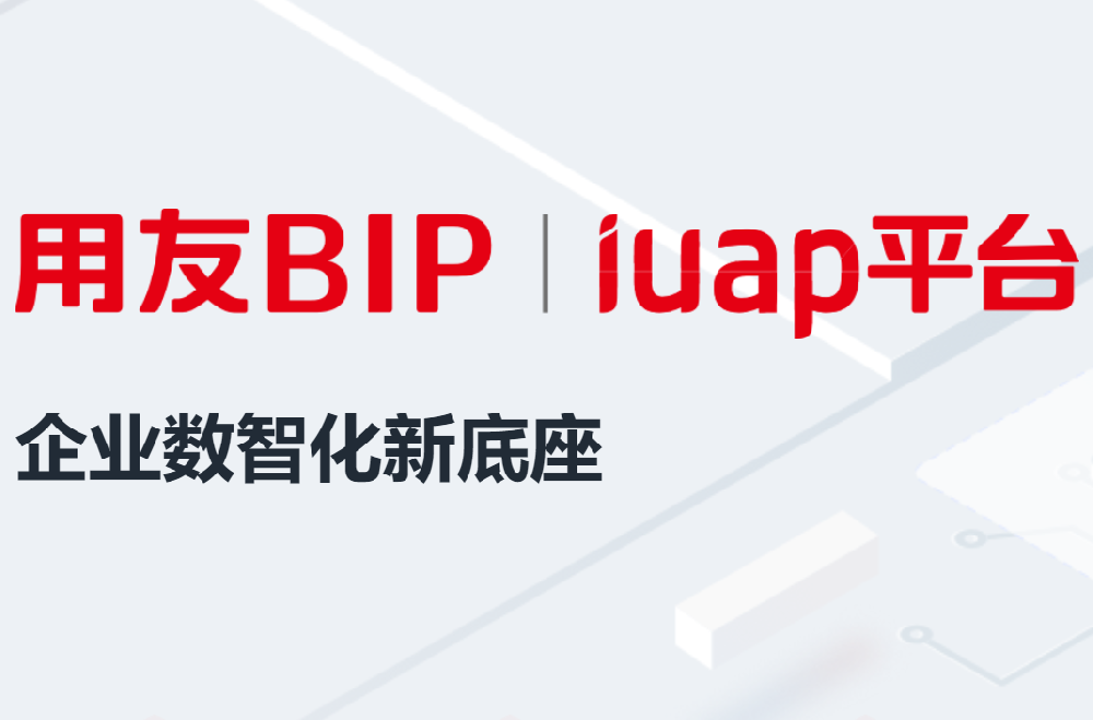 用友软件|用友BIP|iuap平台企业数智化新底座